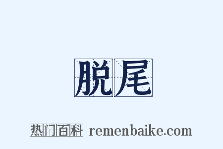 脱尾是什么意思的图片